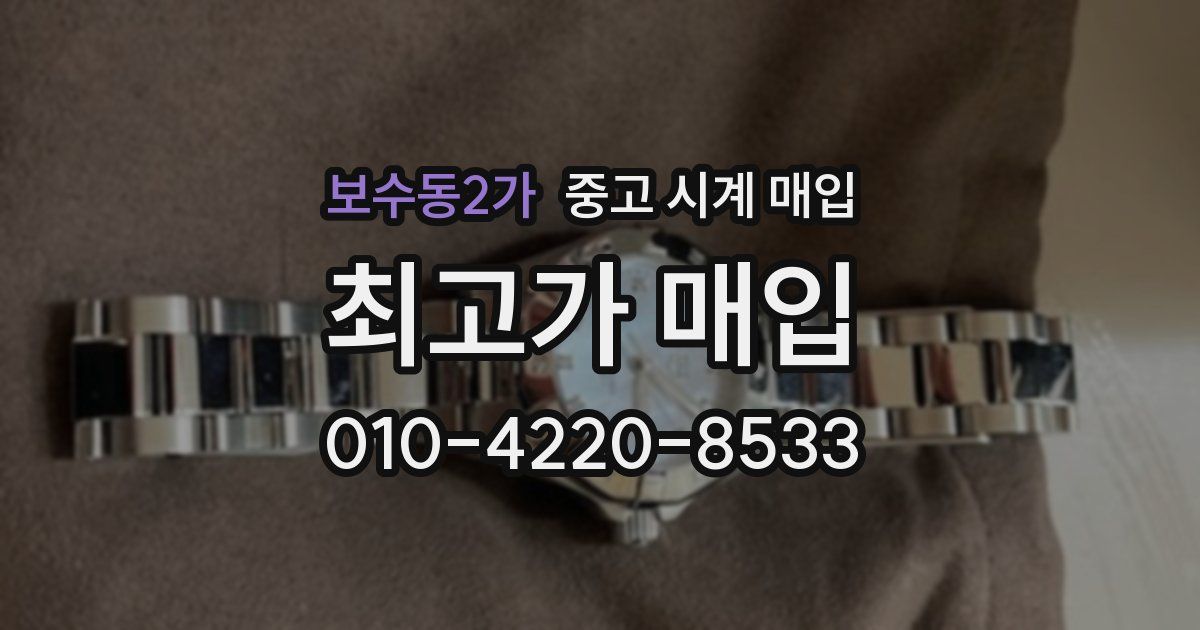 보수동2가 중고 시계 매입