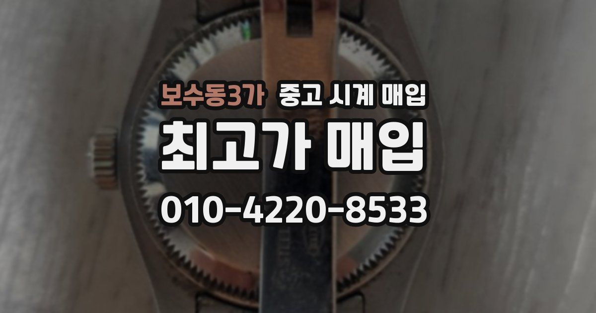 보수동3가 중고 시계 매입