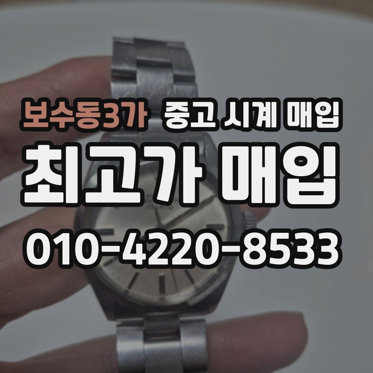 보수동3가 중고 시계 매입