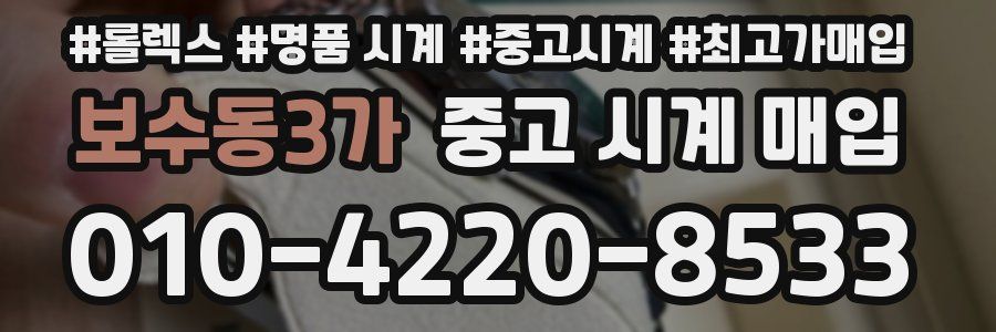 보수동3가 중고 시계 매입