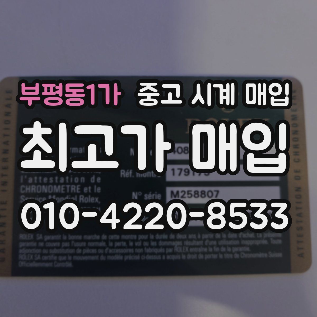 부평동1가 중고 시계 매입