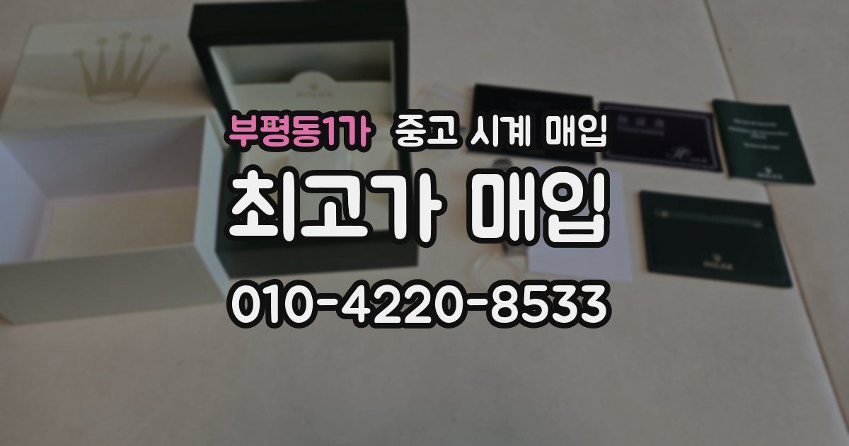 부평동1가 중고 시계 매입