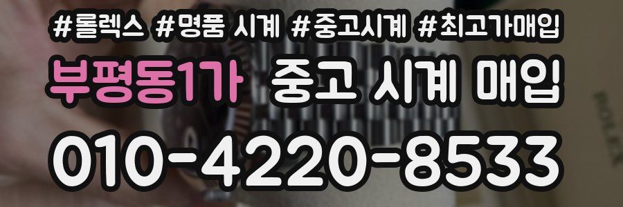 부평동1가 중고 시계 매입