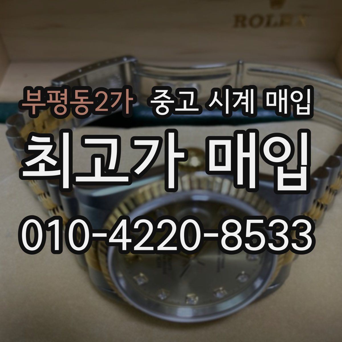 부평동2가 중고 시계 매입 버클 상태 관리 정도가 시세를 좌우하는 이유