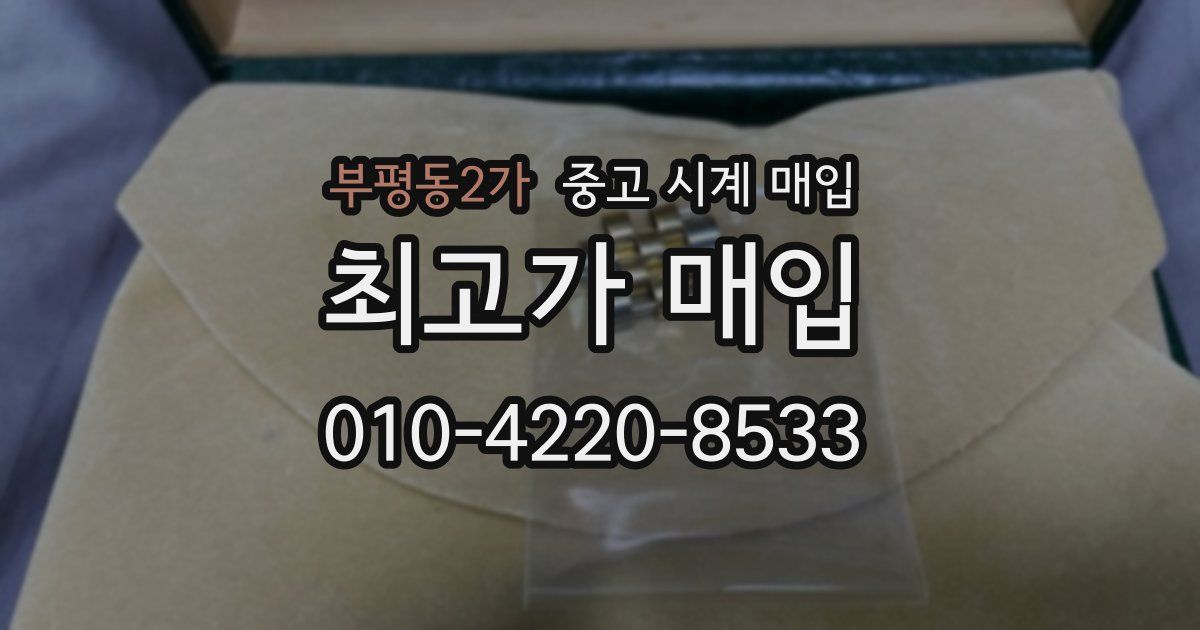 부평동2가 중고 시계 매입