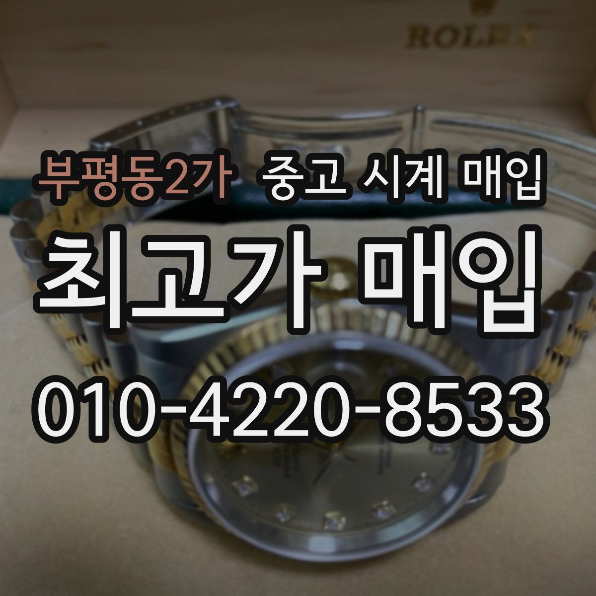 부평동2가 중고 시계 매입
