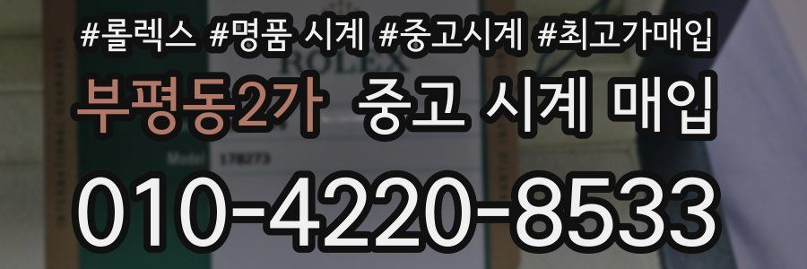 부평동2가 중고 시계 매입