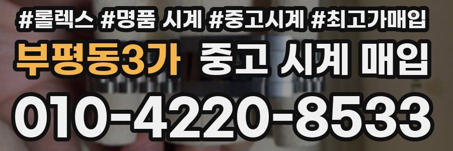 부평동3가 중고 시계 매입