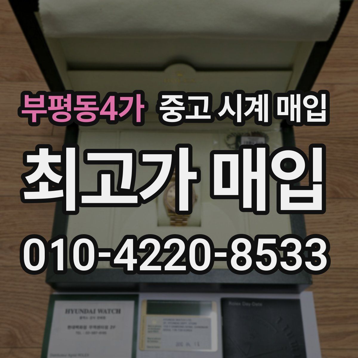 부평동4가 중고 시계 매입