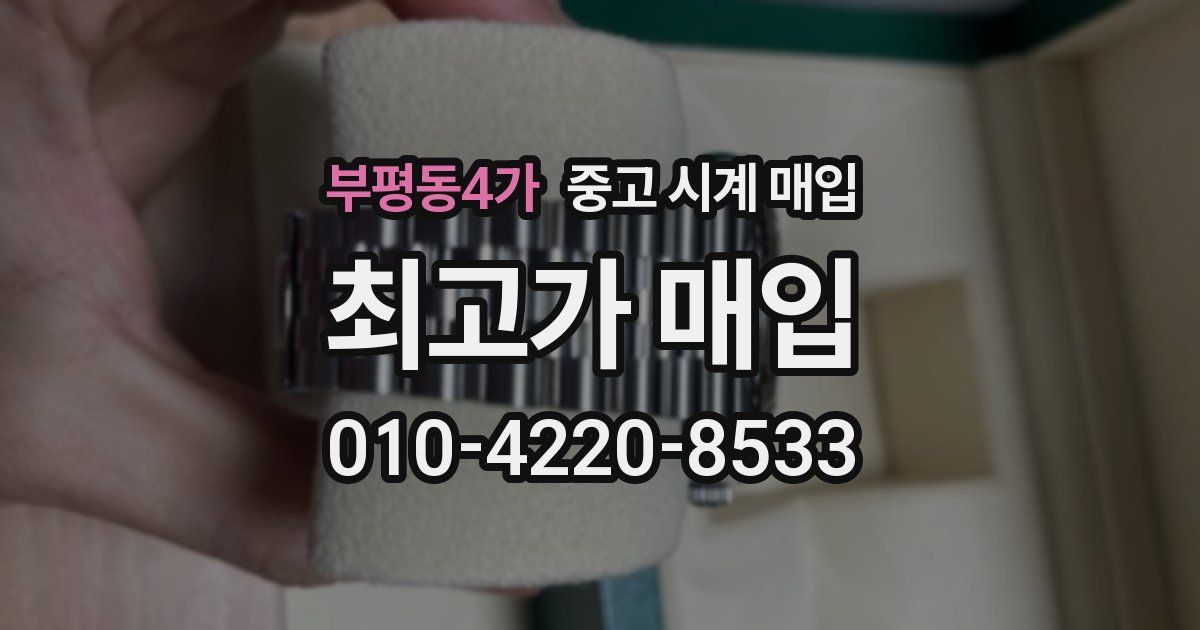 부평동4가 중고 시계 매입