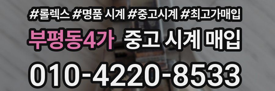부평동4가 중고 시계 매입