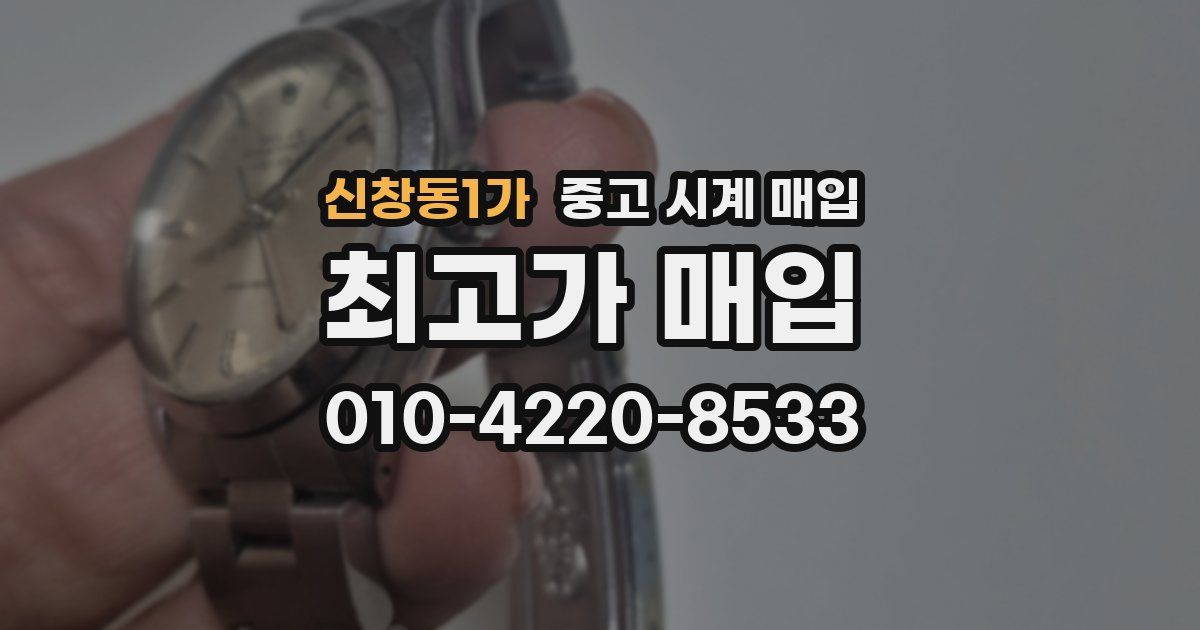 신창동1가 중고 시계 매입