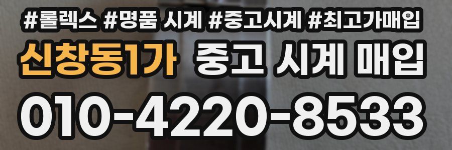 신창동1가 중고 시계 매입