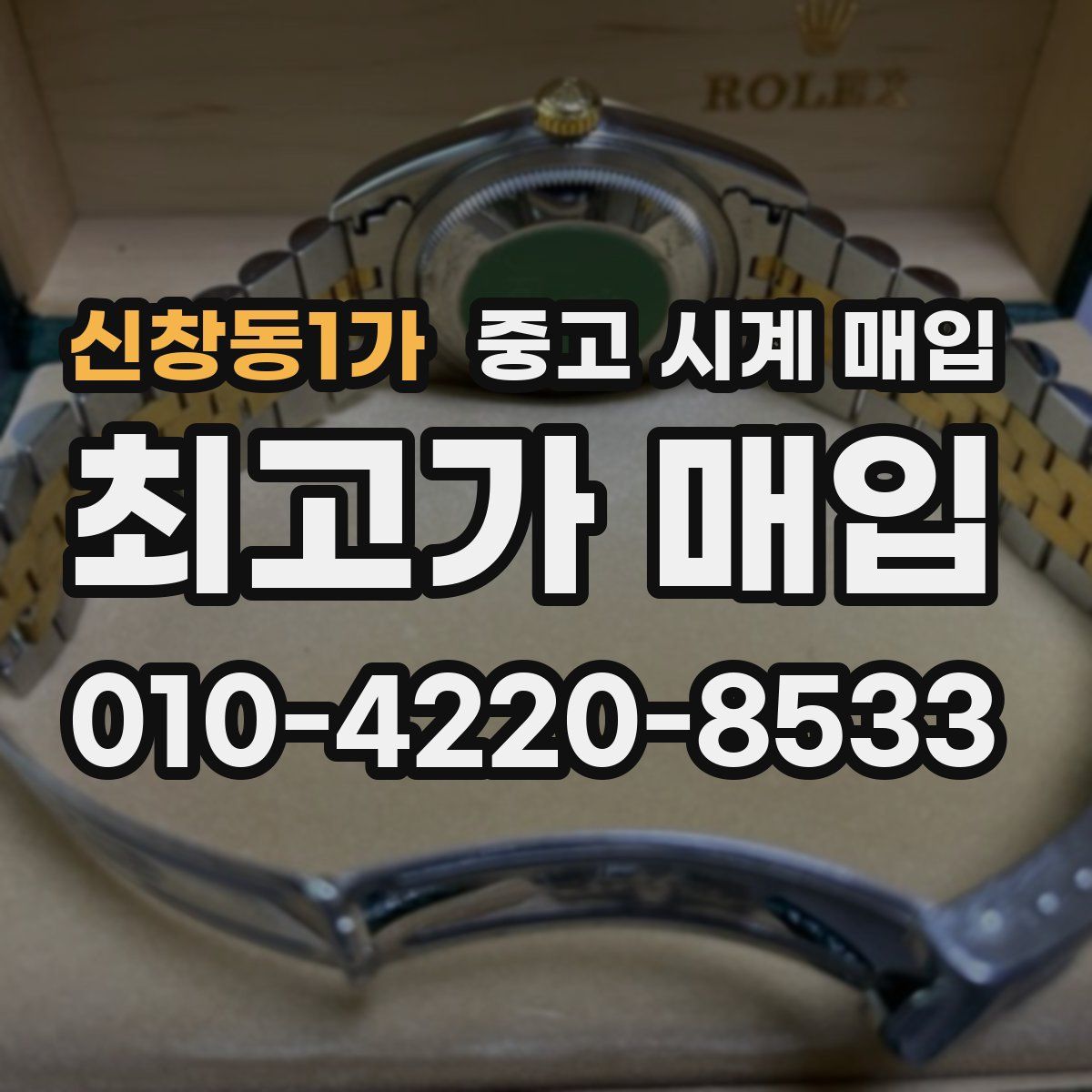 신창동1가 중고 시계 매입