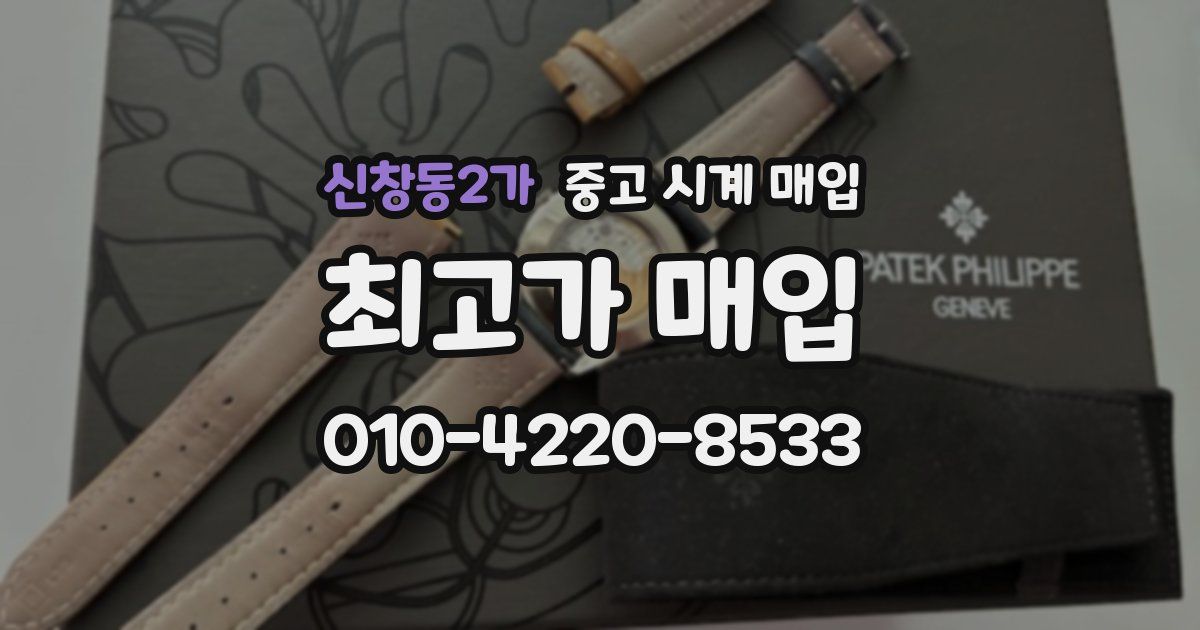 신창동2가 중고 시계 매입