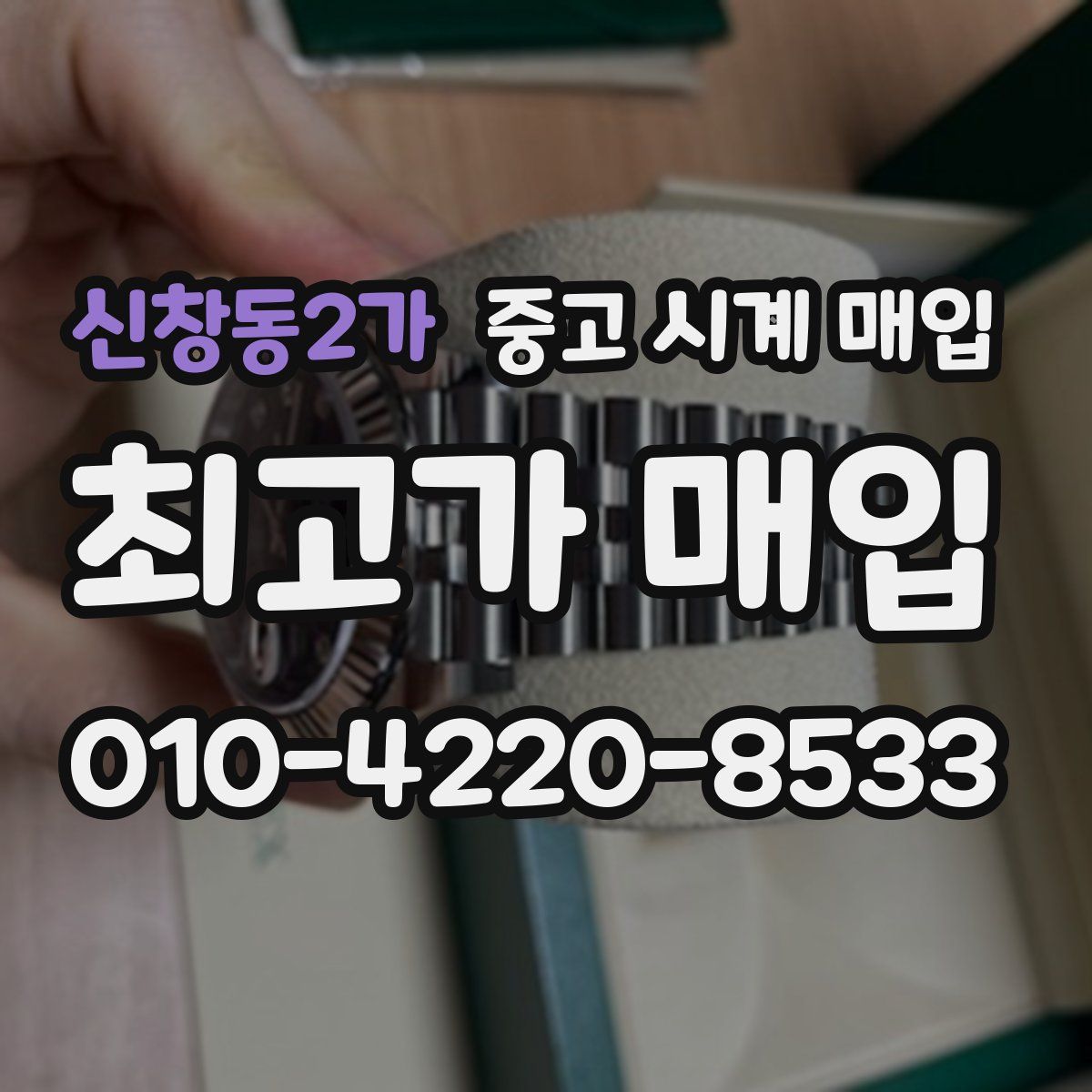 신창동2가 중고 시계 매입