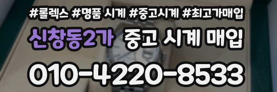신창동2가 중고 시계 매입