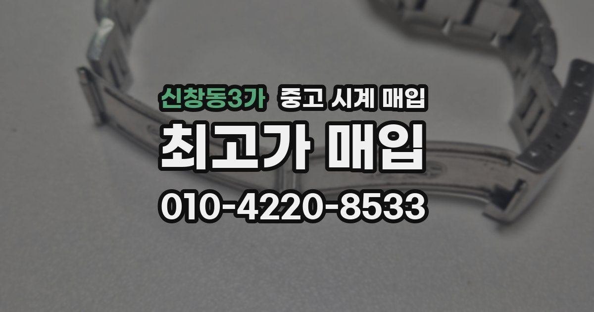 신창동3가 중고 시계 매입