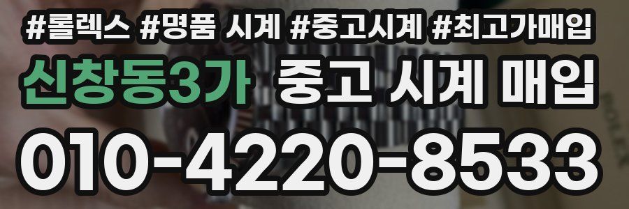 신창동3가 중고 시계 매입