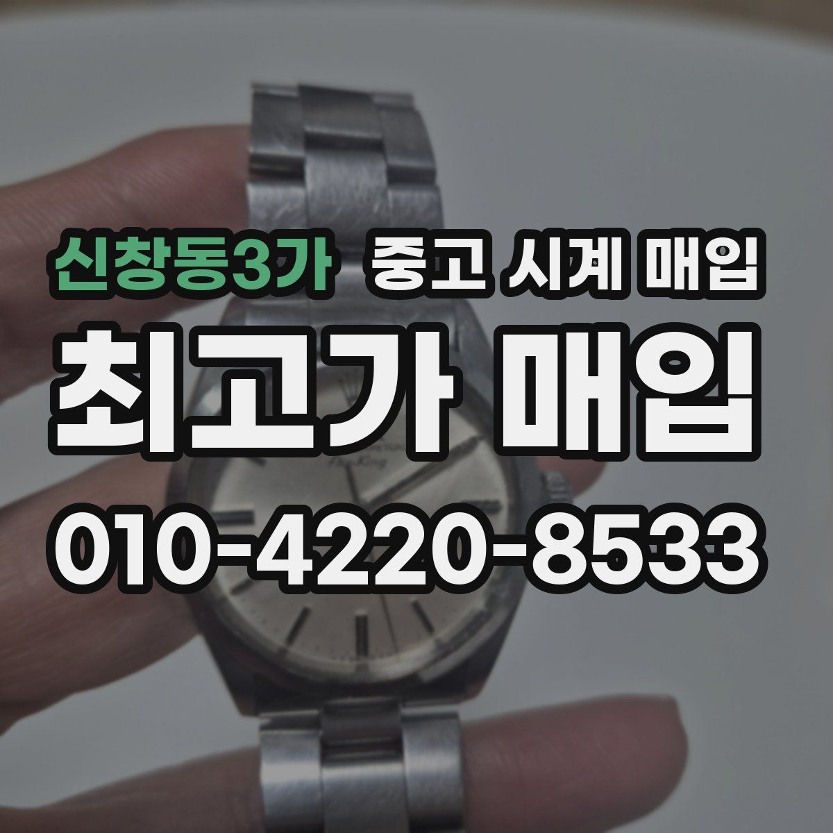 신창동3가 중고 시계 매입