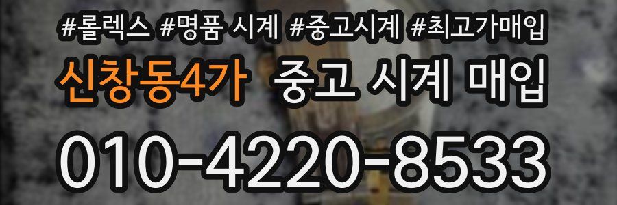 신창동4가 중고 시계 매입
