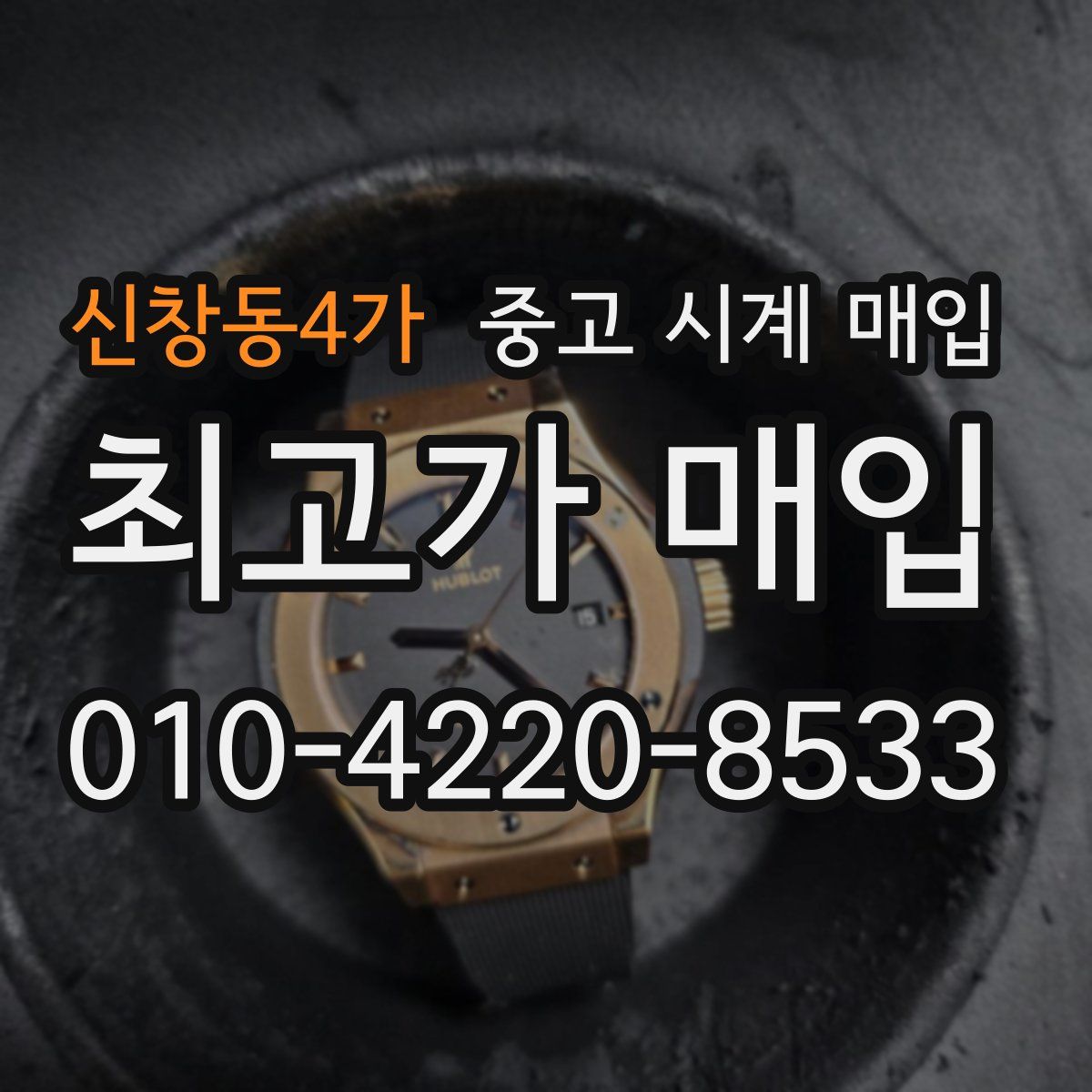 신창동4가 중고 시계 매입
