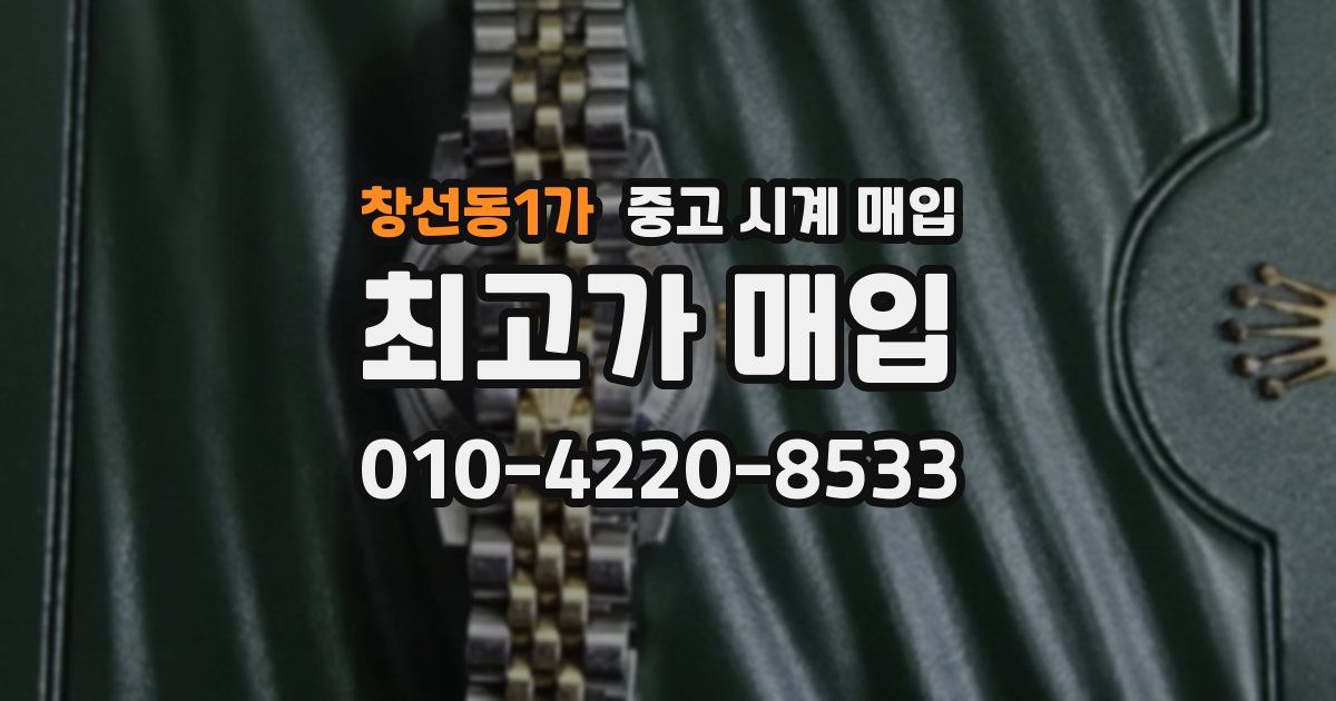 창선동1가 중고 시계 매입