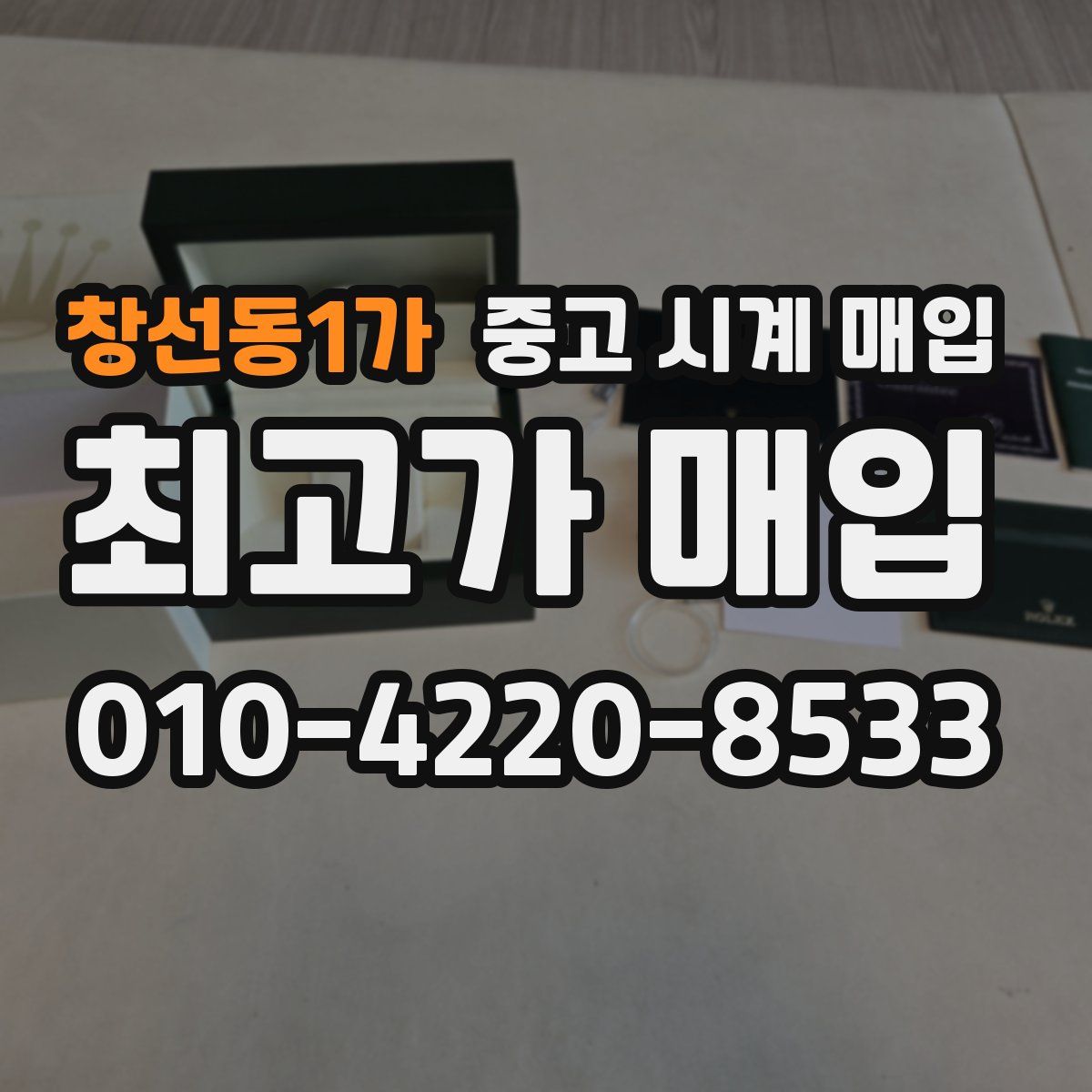 창선동1가 중고 시계 매입