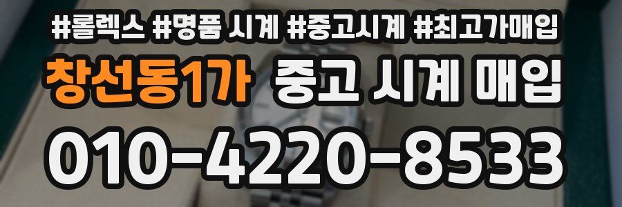 창선동1가 중고 시계 매입