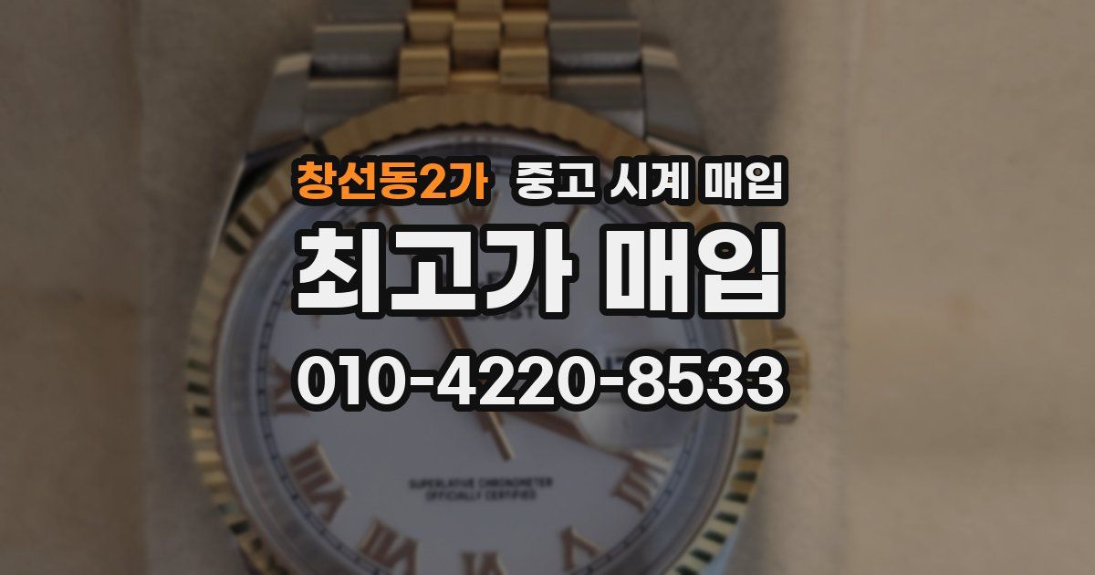 창선동2가 중고 시계 매입
