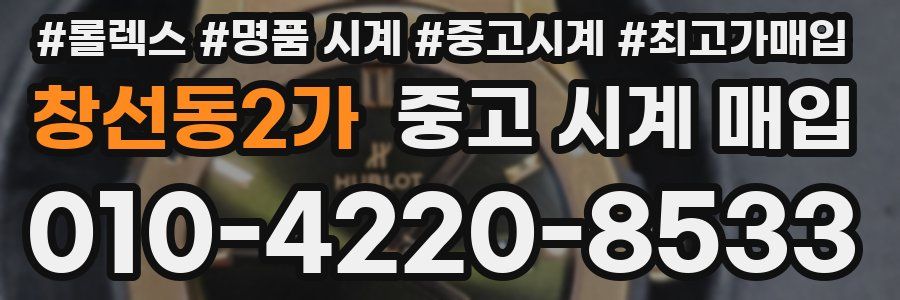 창선동2가 중고 시계 매입
