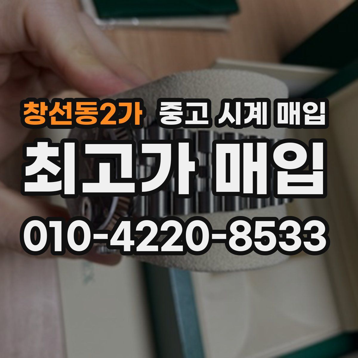 창선동2가 중고 시계 매입