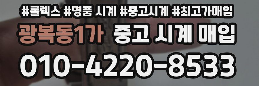 광복동1가 중고 시계 매입
