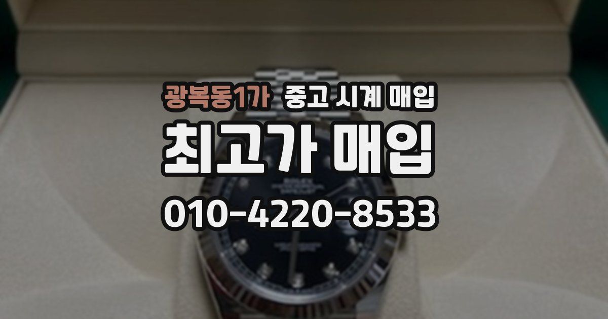 광복동1가 중고 시계 매입