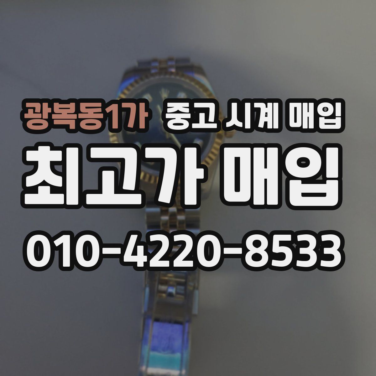 광복동1가 중고 시계 매입