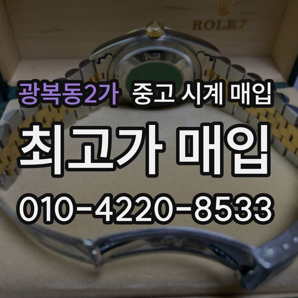 광복동2가 중고 시계 매입