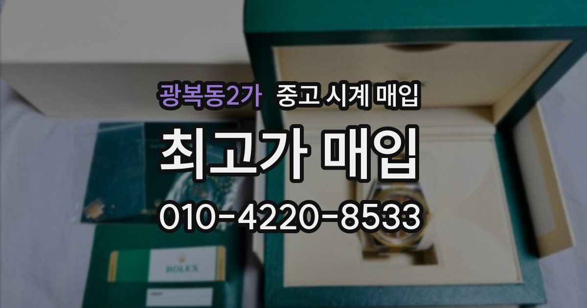 광복동2가 중고 시계 매입
