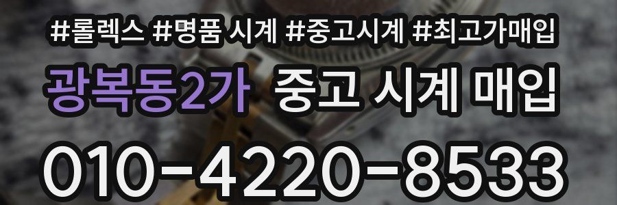 광복동2가 중고 시계 매입