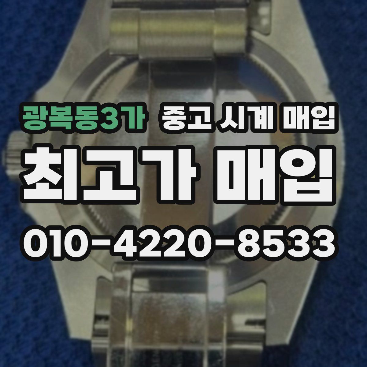 광복동3가 중고 시계 매입