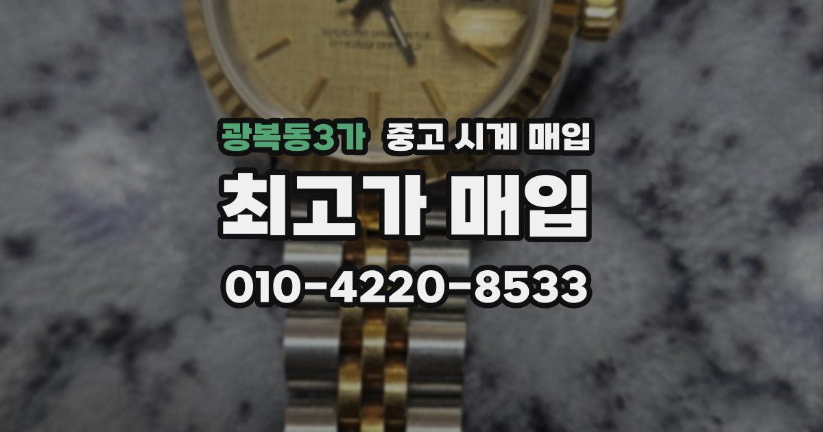 광복동3가 중고 시계 매입