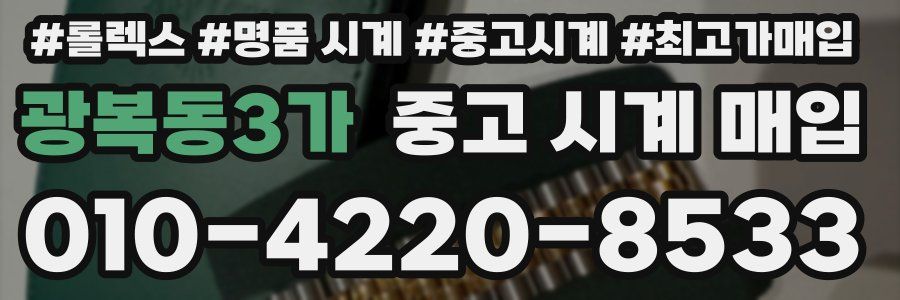 광복동3가 중고 시계 매입