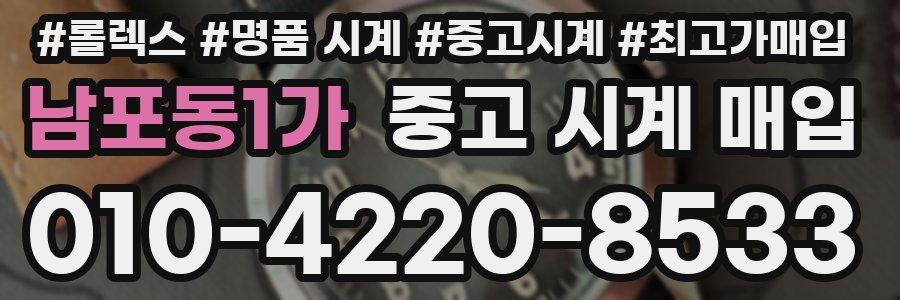 남포동1가 중고 시계 매입