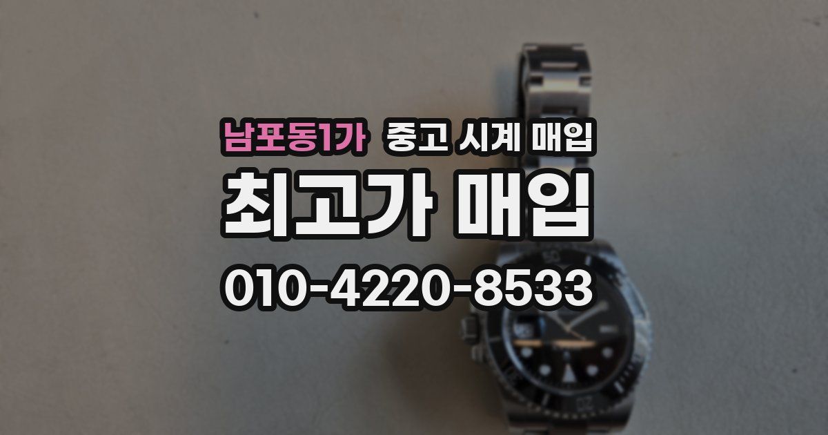 남포동1가 중고 시계 매입