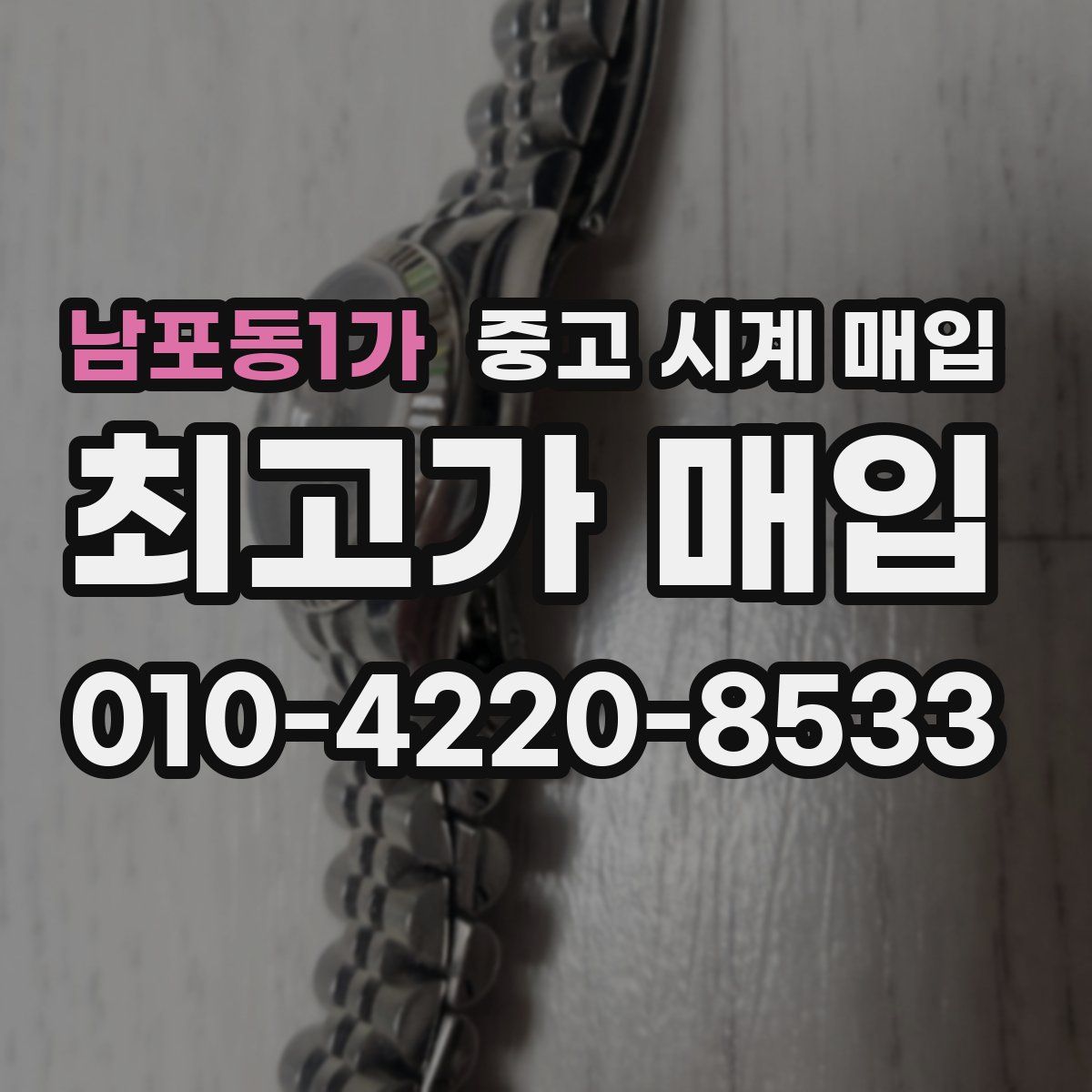 남포동1가 중고 시계 매입
