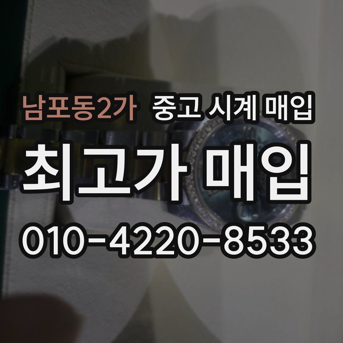 남포동2가 중고 시계 매입 그랜드세이코 다이버 워치 시세 포인트 정리