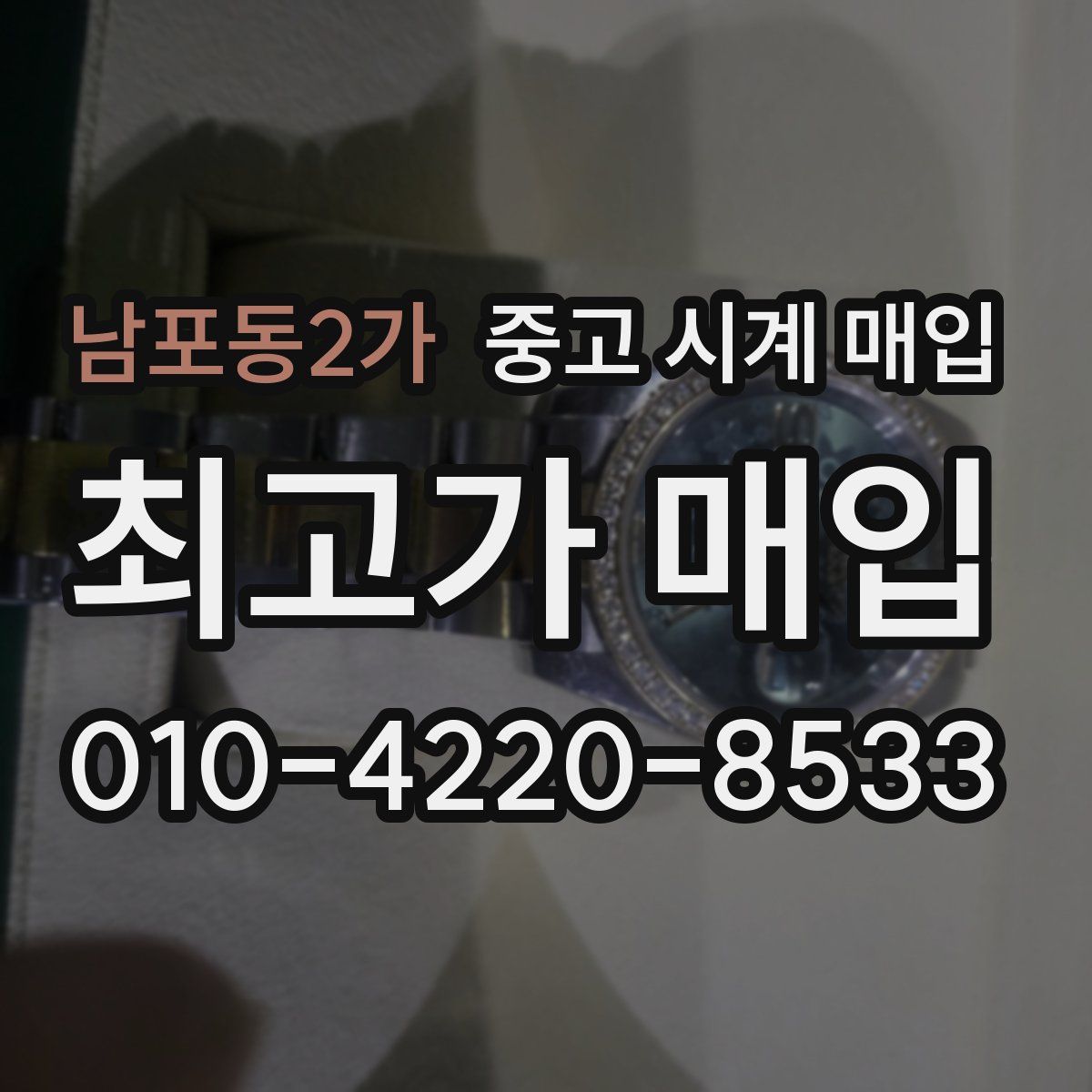 남포동2가 중고 시계 매입