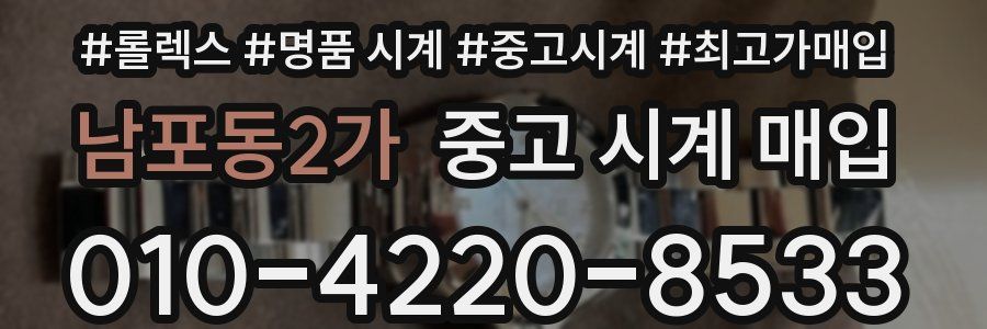남포동2가 중고 시계 매입