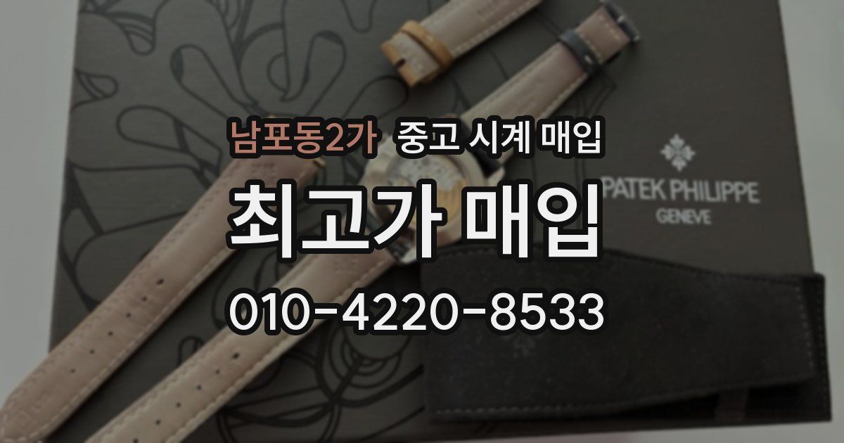 남포동2가 중고 시계 매입