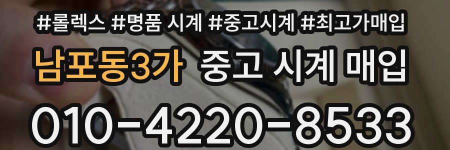 남포동3가 중고 시계 매입