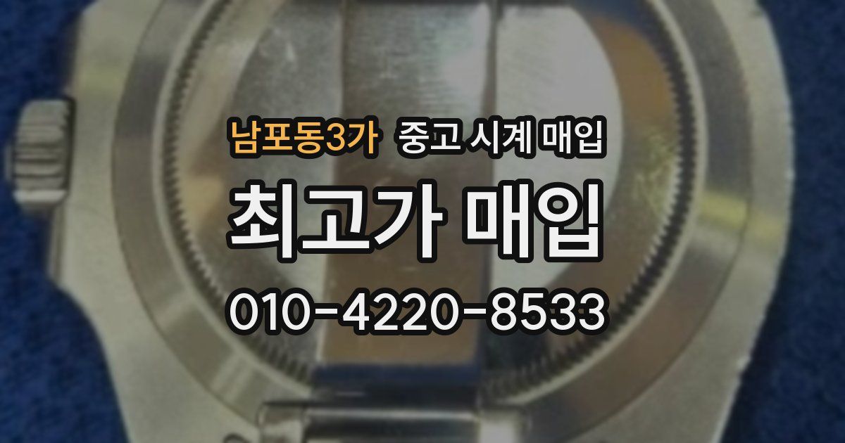 남포동3가 중고 시계 매입